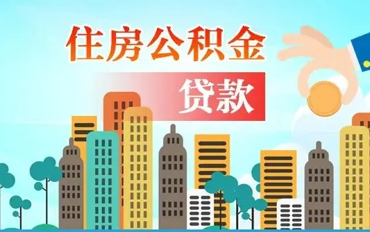 秦岭市公积金贷款政策_宜昌公积金代办服务